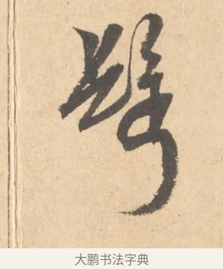 鬢 · 周天球 · 行书（书体参考） · 人日雪霁集虎丘作诗页 · 第 1 页