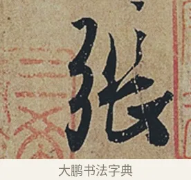 張 · 杜牧 · 行书（书体参考） · 张好好诗 · 第 1 页