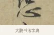 恐 · 林逋 · 行书（书体参考） · 三君帖 · 第 1 页