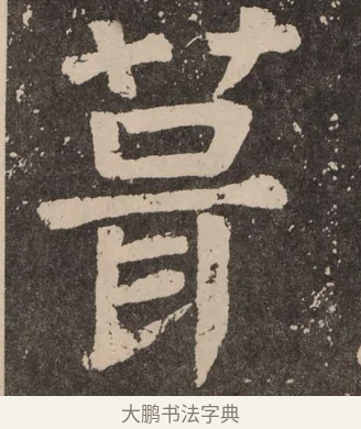 葺 · 颜真卿 · 楷书（书体参考） · 李玄靖碑 · 第 40 页