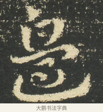 邉 · 皇象 · 章草（书体参考） · 急就章 · 第 50 页