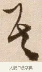 其 · 徐渭 · 草书（书体参考） · 论书法卷 · 第 21 页