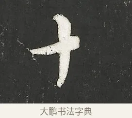 十 · 朱熹 · 行书（书体参考） · 城南唱和诗卷 · 第 8 页