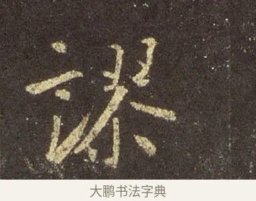 謬 · 王羲之 · 行书（书体参考） · 圣教序 · 第 13 页