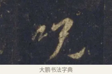 咒 · 王羲之 · 行书（书体参考） · 圣教序 · 第 25 页