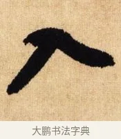 入 · 鲜于枢 · 草书（书体参考） · 醉时歌 · 第 6 页