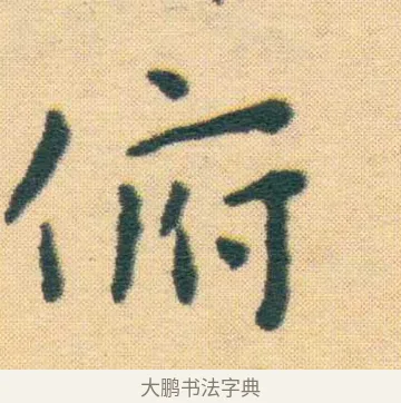 俯 · 王宠 · 楷书（书体参考） · 王宠《游包山集》 · 第 1 页