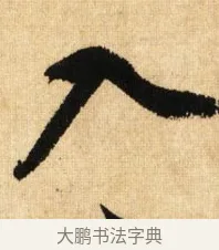 入 · 鲜于枢 · 草书（书体参考） · 醉时歌 · 第 7 页