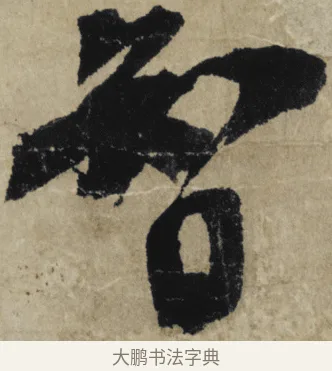 智 · 大慧宗杲 · 行草（书体参考） · 致无相居士尺牍 · 第 1 页