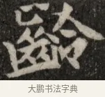 齡 · 佚名 · 魏碑（书体参考） · 北魏元显俊墓志铭 · 第 1 页
