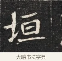 垣 · 佚名 · 魏碑（书体参考） · 北魏元孟辉墓志铭 · 第 1 页