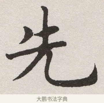 先 · 沈尹默 · 楷书（书体参考） · 孙蕉轩九十大寿册页 · 第 32 页