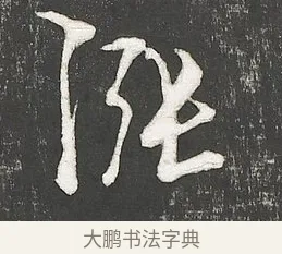 漲 · 朱熹 · 行书（书体参考） · 城南唱和诗卷 · 第 3 页