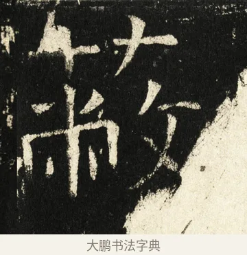 蔽 · 褚遂良 · 楷书（书体参考） · 伊阙佛龛碑 · 第 65 页