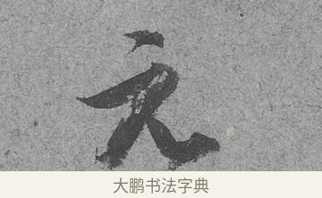 元 · 范成大 · 行草（书体参考） · 中流一壶帖 · 第 1 页