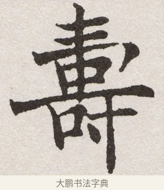 壽 · 沈尹默 · 楷书（书体参考） · 孙蕉轩九十大寿册页 · 第 8 页