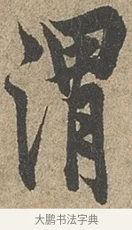 渭 · 欧阳询 · 行书（书体参考） · 行书千字文卷 · 第 1 页