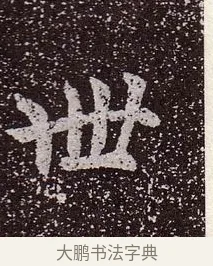 卌 · 颜真卿 · 楷书（书体参考） · 郭虚己墓志 · 第 26 页