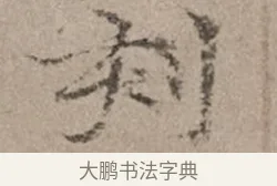 刻 · 倪瓒 · 楷书（书体参考） · 静寄轩诗文轴 · 第 1 页