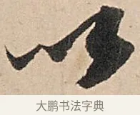 以 · 苏轼 · 行书（书体参考） · 洞庭春色赋中山松醪赋 · 第 4 页