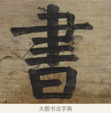 書 · 钱沣 · 楷书（书体参考） · 楷书七言联（杯浮花露） · 第 2 页