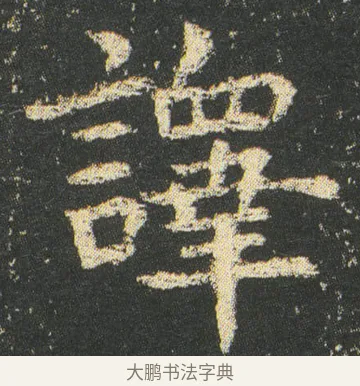 譯 · 皇象 · 楷书（书体参考） · 急就章 · 第 11 页