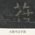 苻 · 王羲之 · 楷书（书体参考） · 黄庭经 · 第 1 页