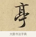 亭 · 吴说 · 行书（书体参考） · 垂喻帖 · 第 1 页