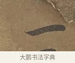 一 · 陆柬之 · 行书（书体参考） · 文赋 · 第 4 页