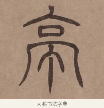 亭 · 泰不华 · 篆书（书体参考） · 泰不华篆书陋室铭卷 · 第 1 页