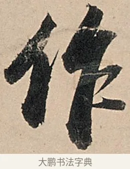 作 · 苏轼 · 行书（书体参考） · 洞庭春色赋中山松醪赋 · 第 18 页