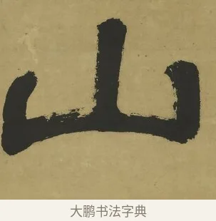山 · 郑簠 · 隶书（书体参考） · 隶书酬于驸马诗轴 · 第 1 页