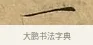 一 · 文徵明 · 楷书（书体参考） · 太上常清静经 · 第 3 页