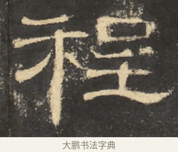 程 · 佚名 · 隶书（书体参考） · 曹全碑 明拓 故宫藏本 · 第 16 页