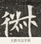 俶 · 佚名 · 魏碑（书体参考） · 北魏元钦墓志铭 · 第 1 页
