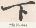 下 · 边寿民 · 行书（书体参考） · 行书论书画册页 · 第 1 页