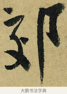 郊 · 陆游 · 行书（书体参考） · 自作诗卷 · 第 2 页