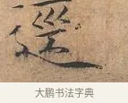 逕 · 赵佶 · 楷书（书体参考） · 夏日诗帖 · 第 1 页