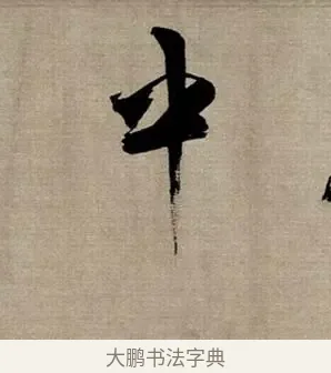 中 · 张即之 · 行书（书体参考） · 双松图歌 · 第 8 页