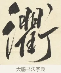 衢 · 铁保 · 行书（书体参考） · 行书滕王阁序卷 · 第 5 页
