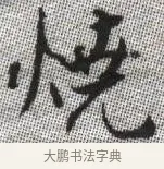 燒 · 张即之 · 楷书（书体参考） · 佛遗教经 · 第 11 页