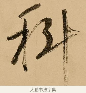 科 · 鲜于枢 · 草书（书体参考） · 王安石杂诗卷 · 第 15 页