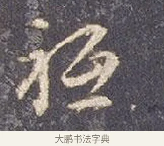 祗 · 智永 · 草书（书体参考） · 真草千字文册 · 第 19 页