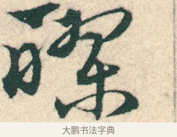醪 · 宋克 · 章草（书体参考） · 急就章 · 第 14 页