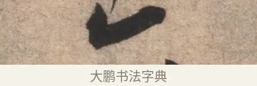 六 · 康里巎巎 · 草书（书体参考） · 临十七帖 · 第 1 页