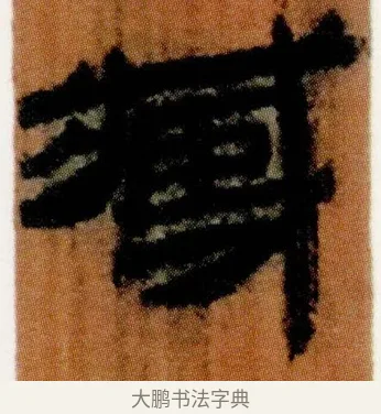 臧 · 佚名 · 简牍（书体参考） · 仓颉篇 · 第 16 页