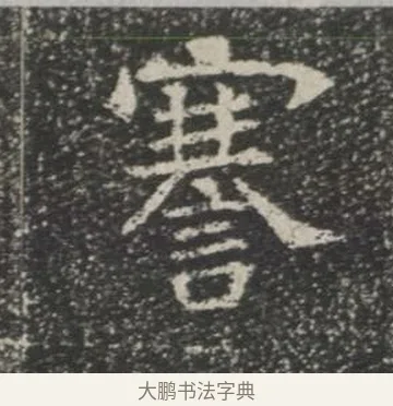 謇 · 佚名 · 楷书（书体参考） · 苏孝慈墓志 · 第 7 页