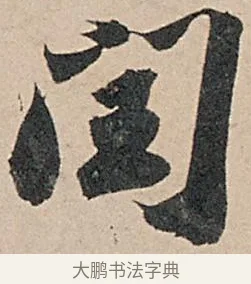 閏 · 苏轼 · 行书（书体参考） · 洞庭春色赋中山松醪赋 · 第 19 页