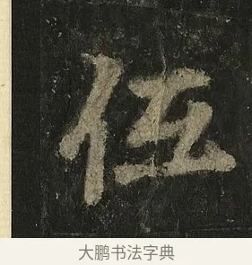 低 · 李邕 · 行书（书体参考） · 麓山寺碑 · 第 12 页