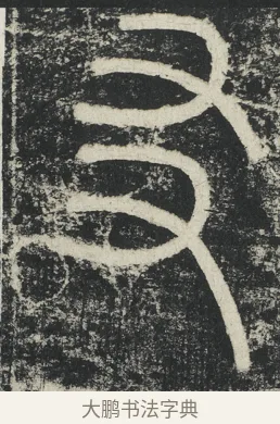 友 · 李阳冰 · 篆书（书体参考） · 三坟记 · 第 35 页